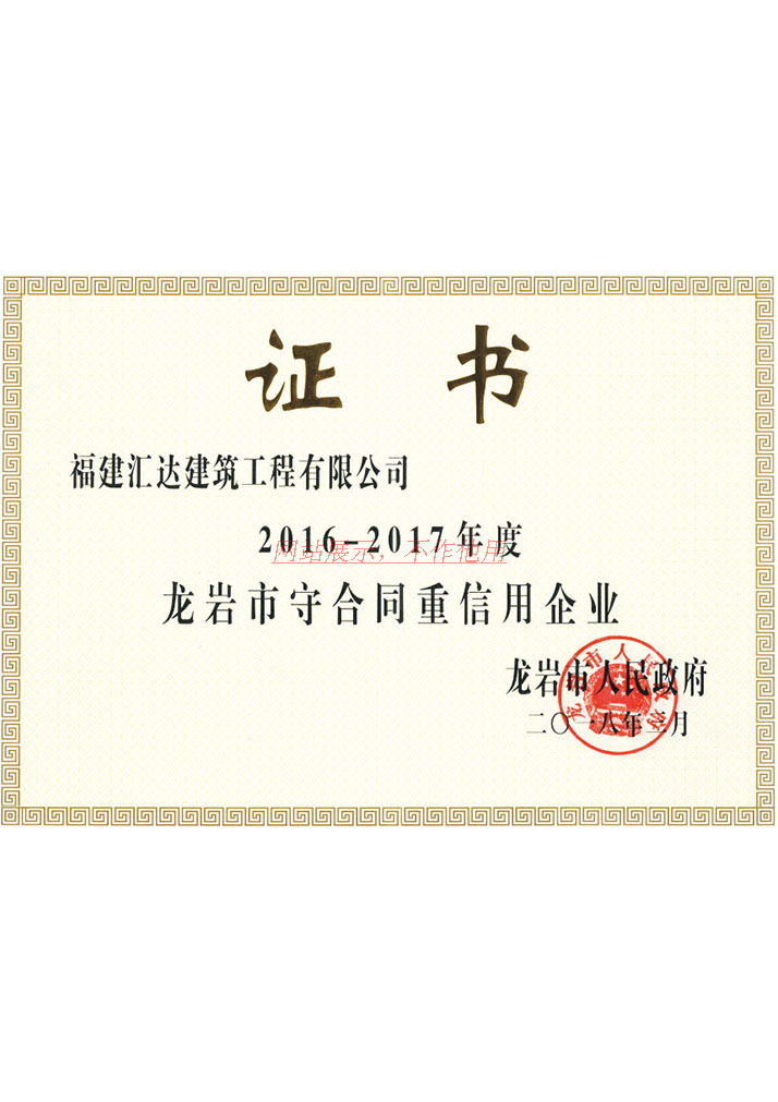 2016-2017龙岩上守合同重信用企业