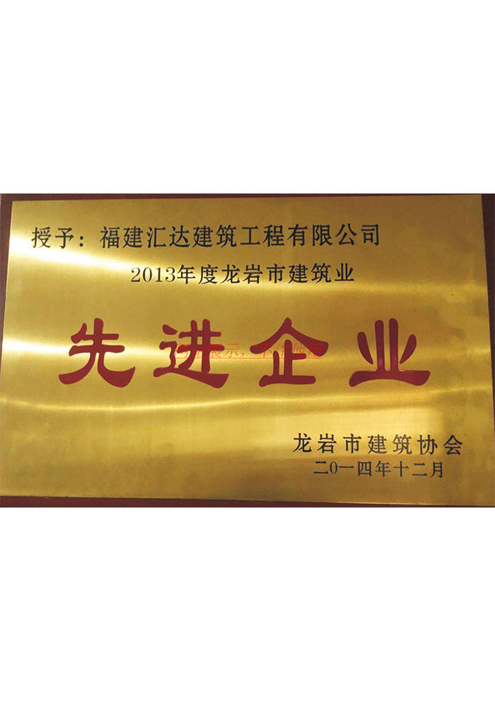 2013年度龙岩市建筑业先进企业 