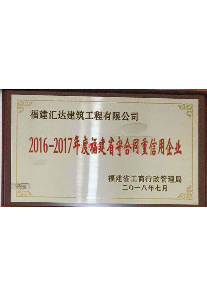 2016-2017年度福建省守合同重信用企业