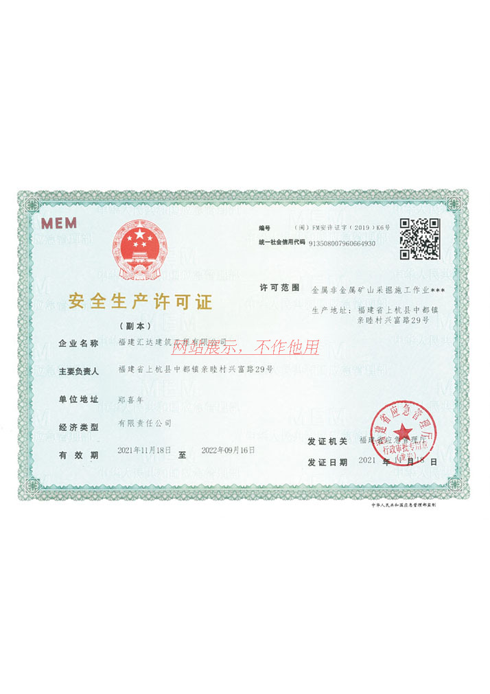 安全生产许可证