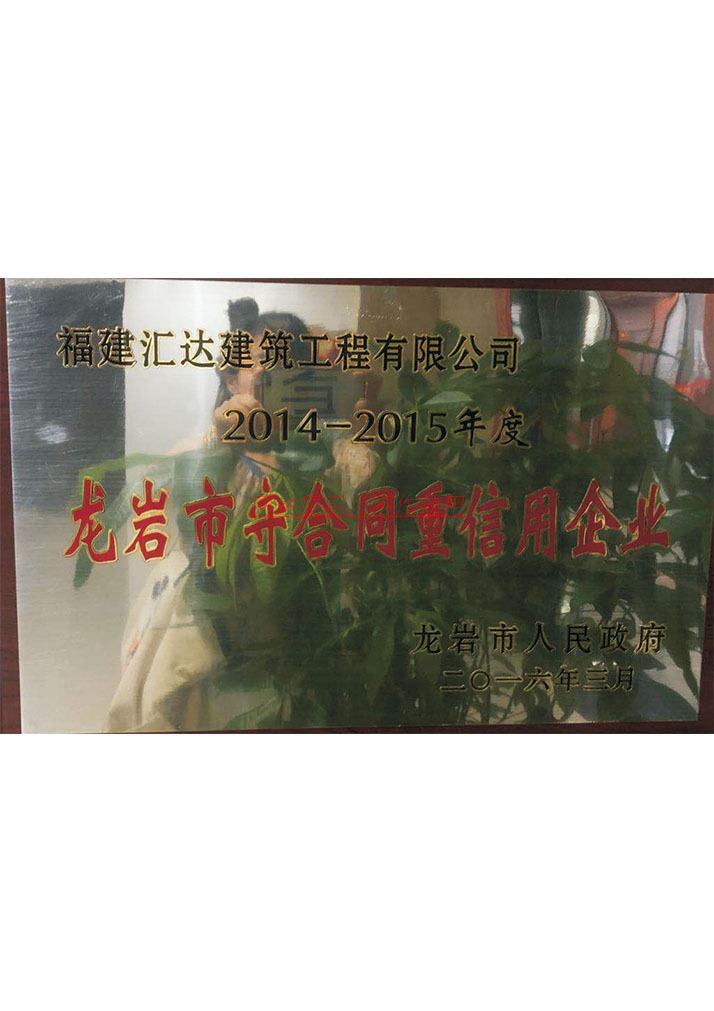 2014-2015年度龙岩市守合同重信用企业