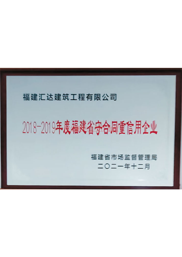 2018-2019年度福建省守合同重信用企业
