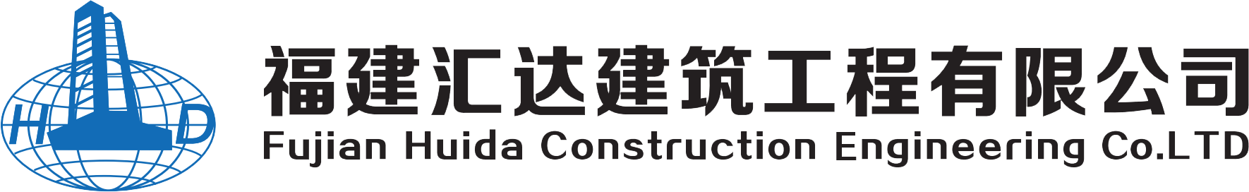 福建汇达建筑工程有限公司