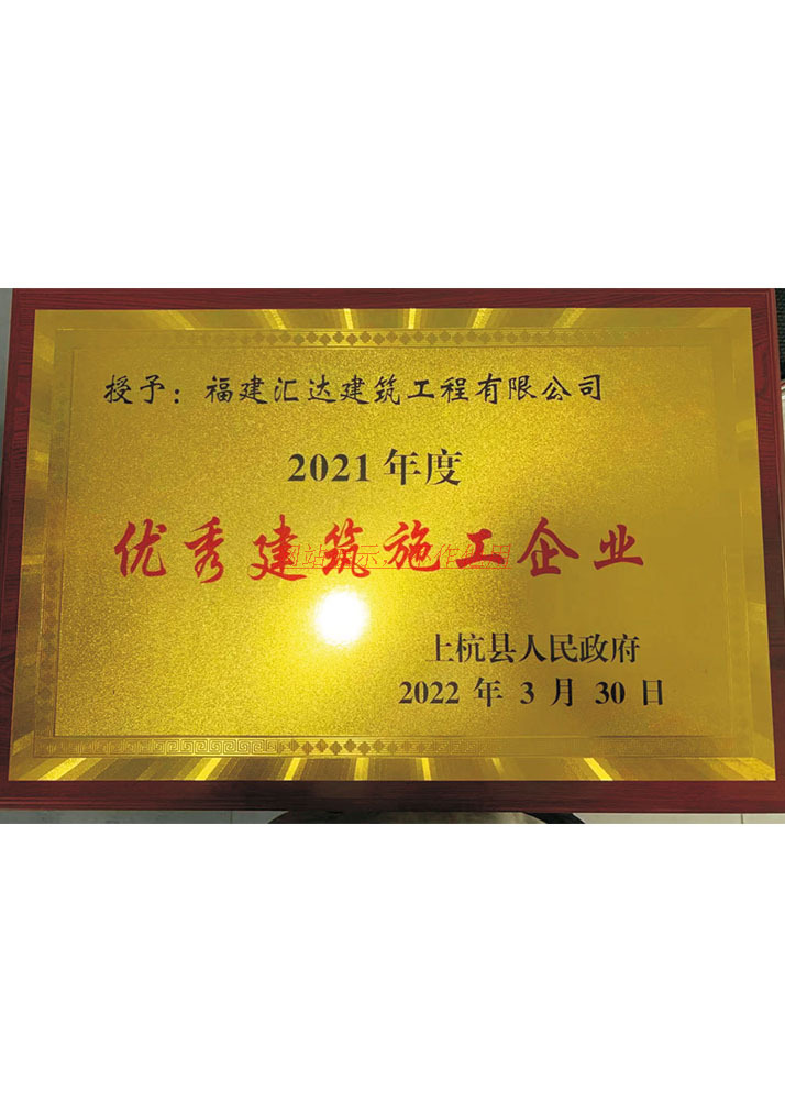 2021年度优秀建筑施工企业
