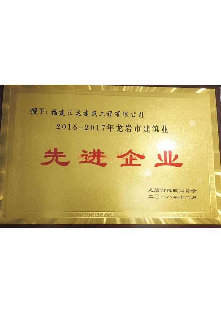 2016-2017年龙岩市建筑业先进企业