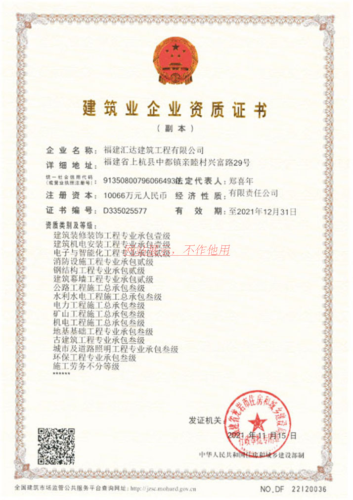 建筑业企业资质证书