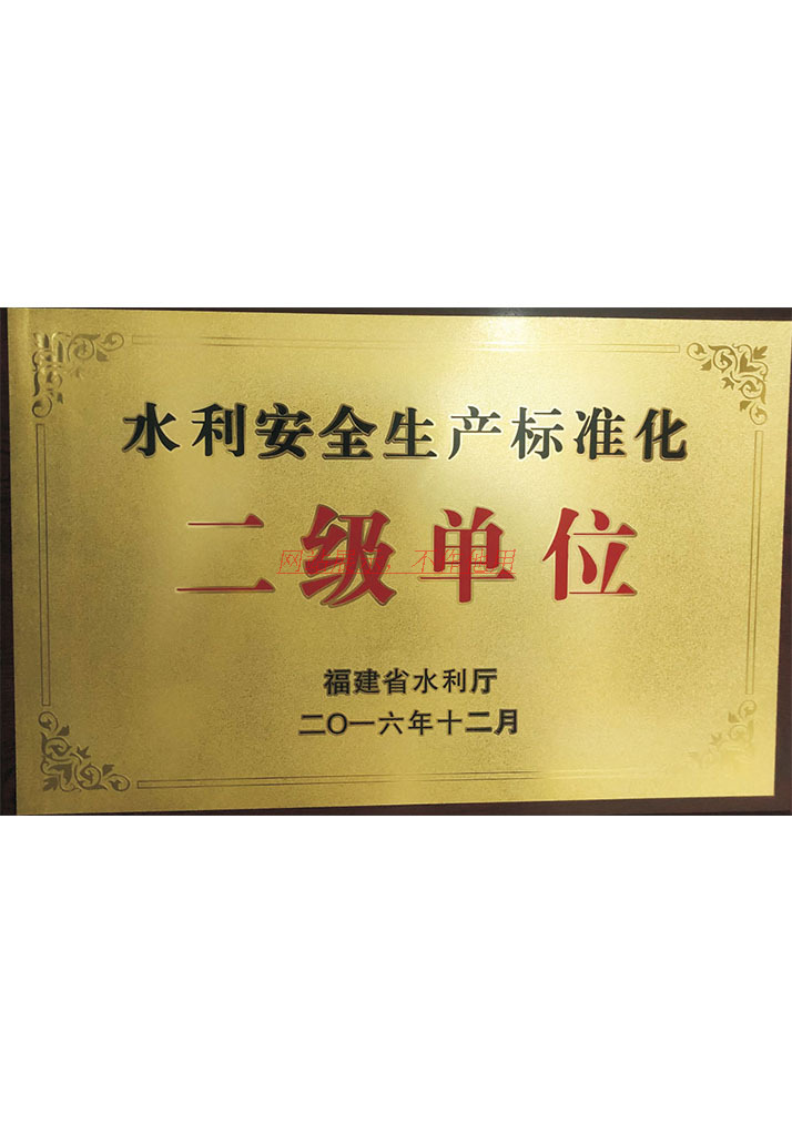 水利安全生产标准化