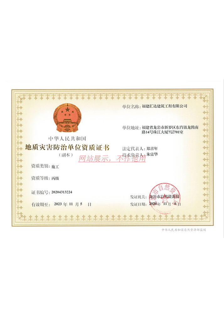 地质灾害防治单位资质证书