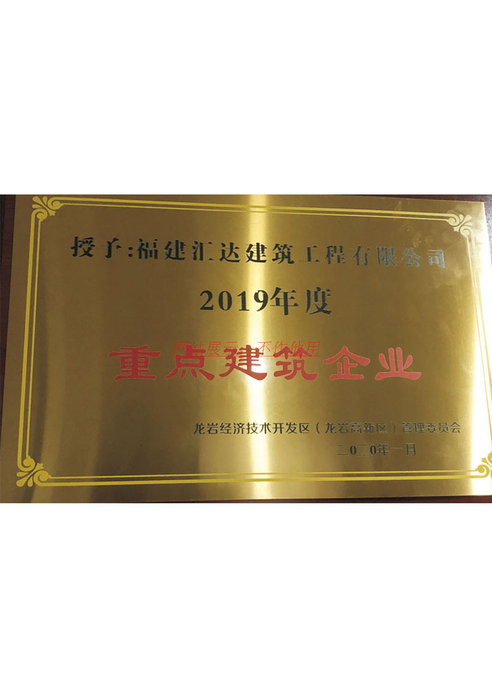 2019年度重点建筑企业