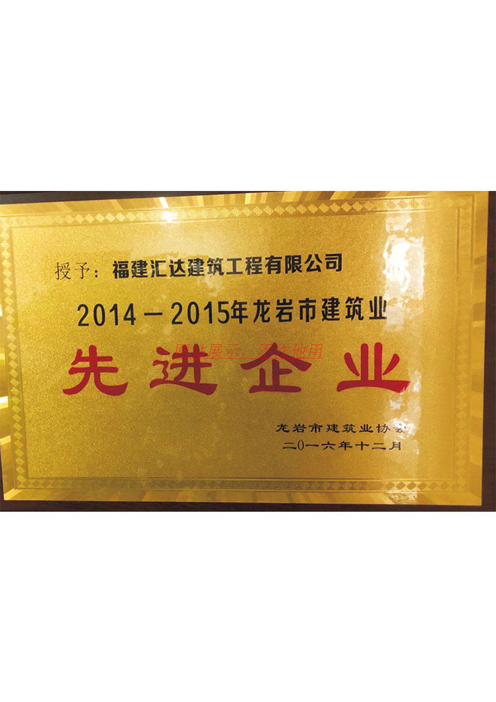 2014-2015年龙岩市建筑业先进企业