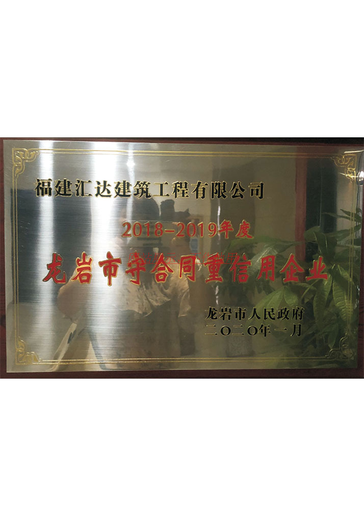 2018-2019龙岩上守合同重信用企业