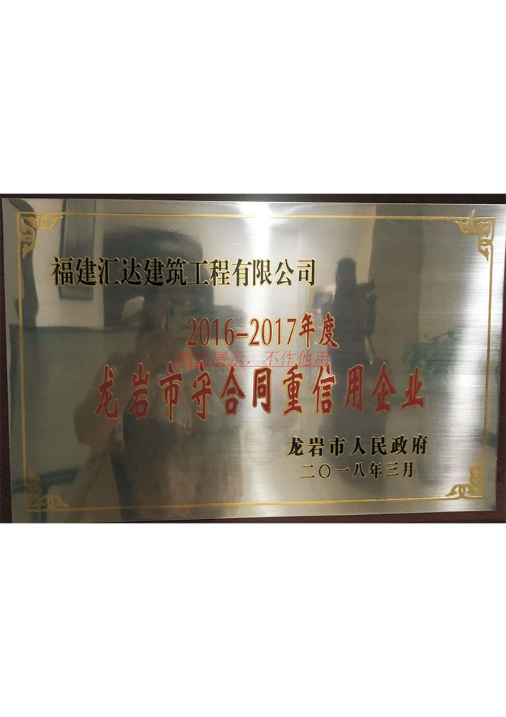 2016-2017年度龙岩市守合同重信用企业