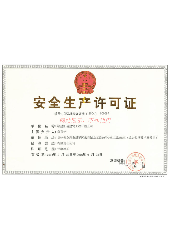 安全生产许可证