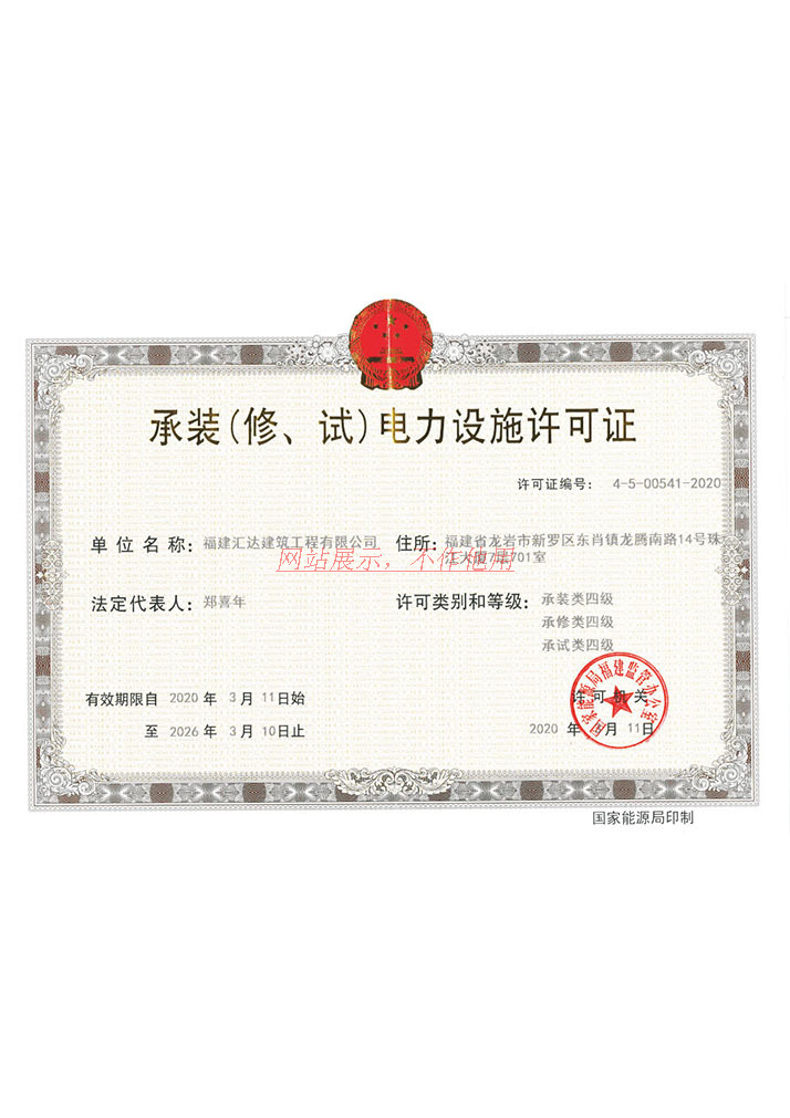 承装电力设施许可证